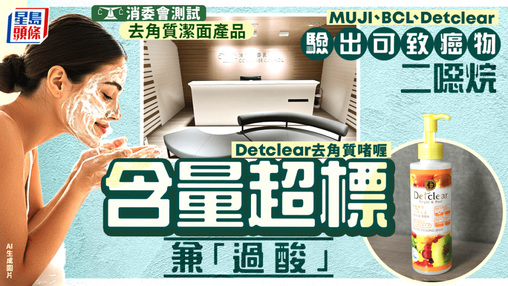 消委會去角質潔面產品︱測試3款酸鹼值過低或刺激皮膚 Detclear致癌物二噁烷同時超標