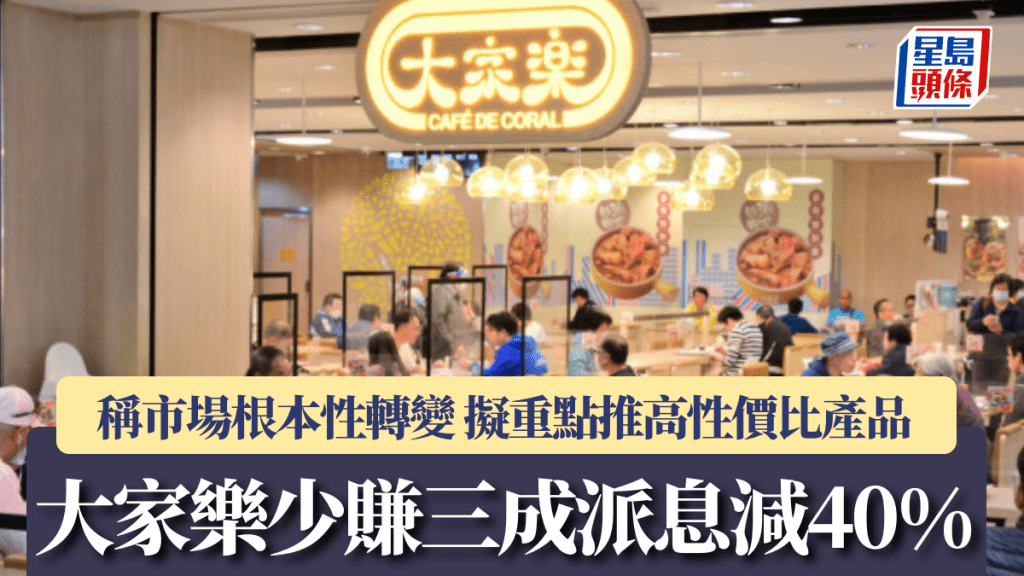 大家樂業績｜少賺三成派息減40% CEO梁可婷：積極推優惠 薄利多銷應對餐飲業壓力