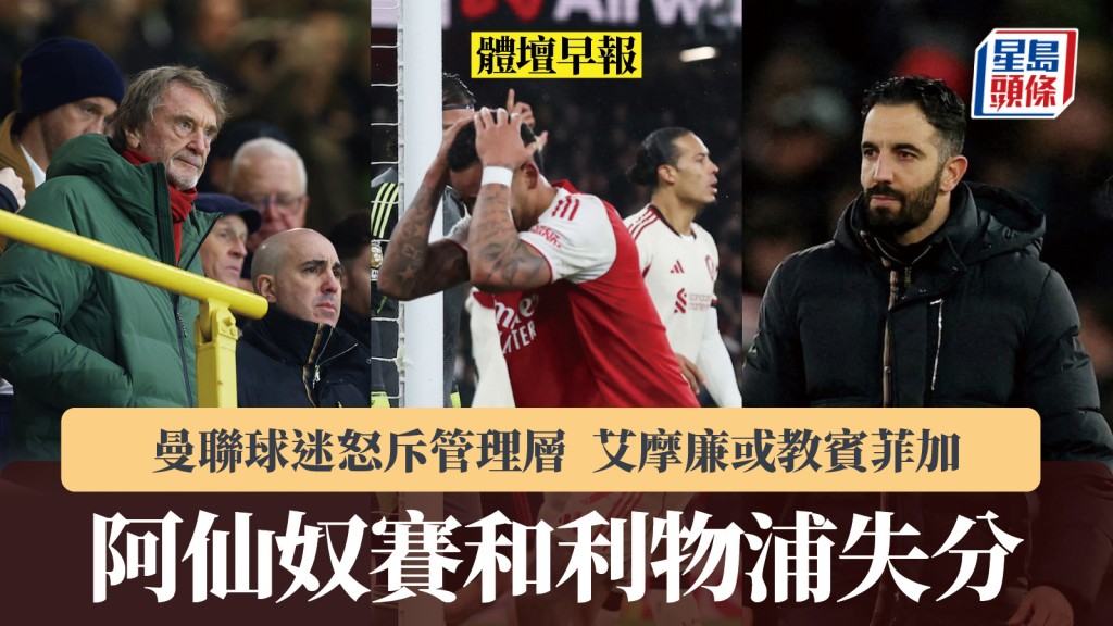 體壇早報｜阿仙奴賽和利物浦失分 曼聯球迷怒斥管理層 艾摩廉或教賓菲加。路透社