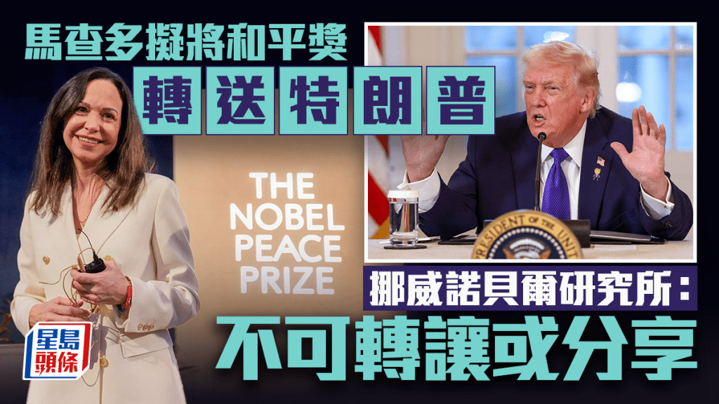 马查多拟将和平奖「转送」特朗普　挪威诺贝尔研究所：不可转让或撤回。