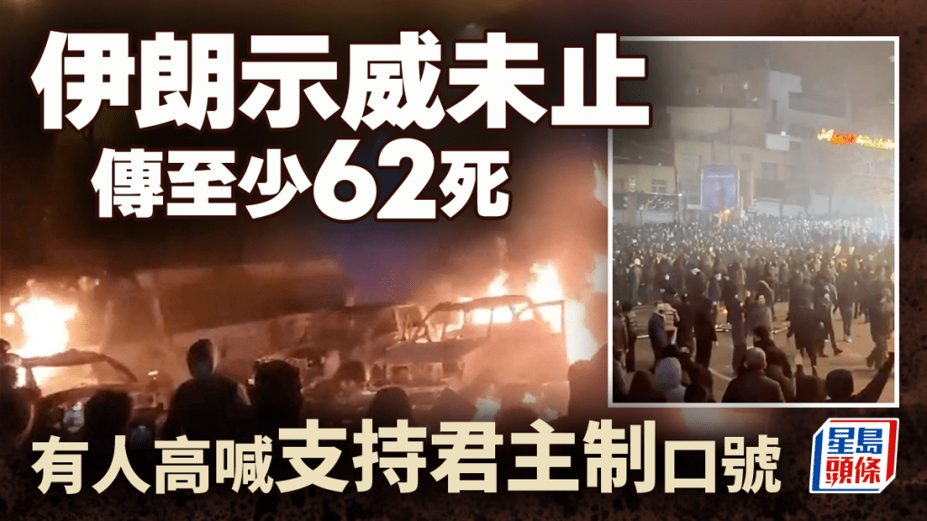 伊朗示威 | 人權組織指62死逾2300人被捕 特朗普再警告軍事打擊