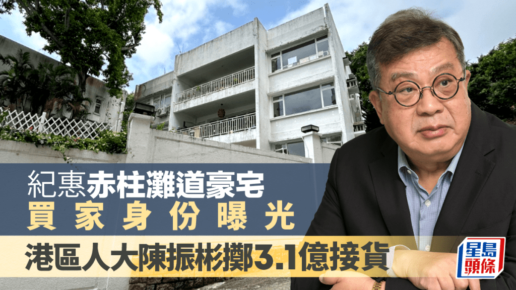 紀惠赤柱灘道豪宅買家身份曝光 港區人大陳振彬擲3.1億接貨 近年頻入市