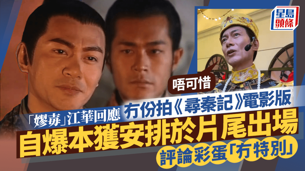 江華回應冇份拍《尋秦記》電影版：唔可惜  自爆本獲安排於片尾出場  評論彩蛋「冇特別」
