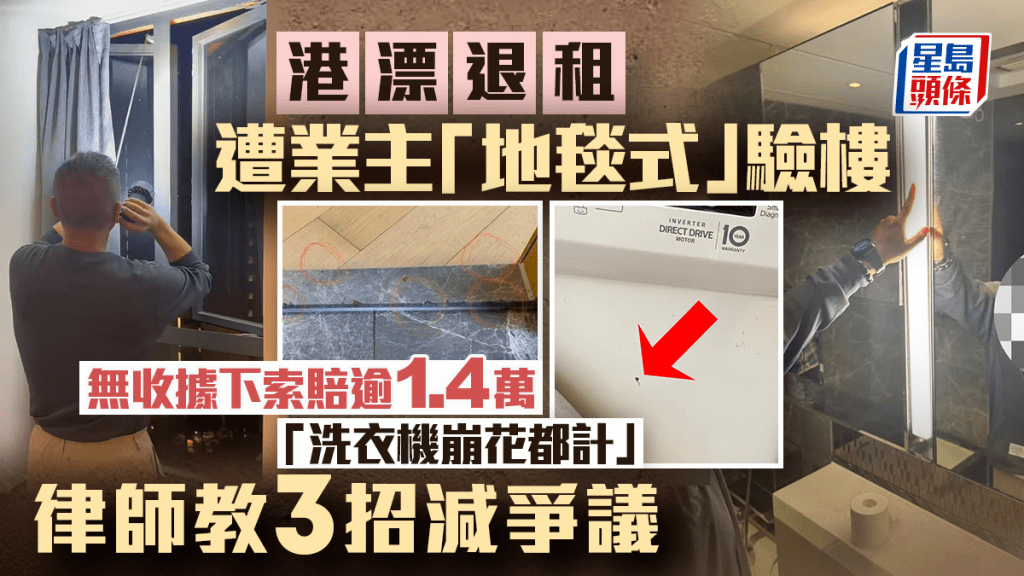 港漂退租遭業主「地毯式」驗樓 無收據下索賠逾1.4萬「洗衣機崩花都計」律師教3招減爭議