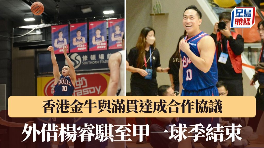 香港⾦⽜與滿貫達成合作協議 外借楊睿騏⾄甲⼀球季結束