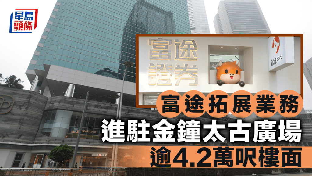 富途拓展業務 進駐金鐘太古廣場 逾4.2萬呎樓面