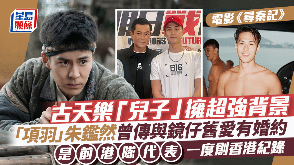 尋秦記丨古天樂「兒子」背景超強 「項羽」朱鑑然是前港隊代表 曾傳與鏡仔舊愛有婚約