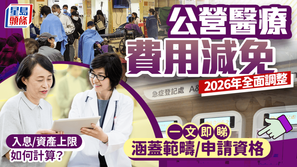 公營醫療費用減免2026年全面調整 一文即睇涵蓋範疇/申請資格 入息上限如何計算？