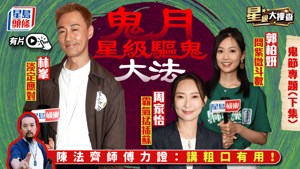 星級大搜查丨鬼月星級驅鬼大法   TVB小花問紫微斗數   周家怡霸氣掹插蘇  陳法齊師傅力證：講粗口有用！