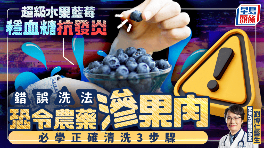 「超級水果」藍莓穩血糖抗發炎 錯誤洗法恐令農藥滲果肉 醫生教正確清洗3步驟