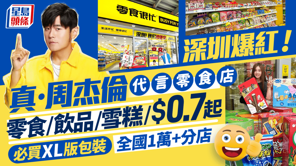 真．周杰倫代言零食店深圳爆紅！全國逾1萬間分店 零食/飲品/雪糕¥0.7起 必買XL版巨型包裝