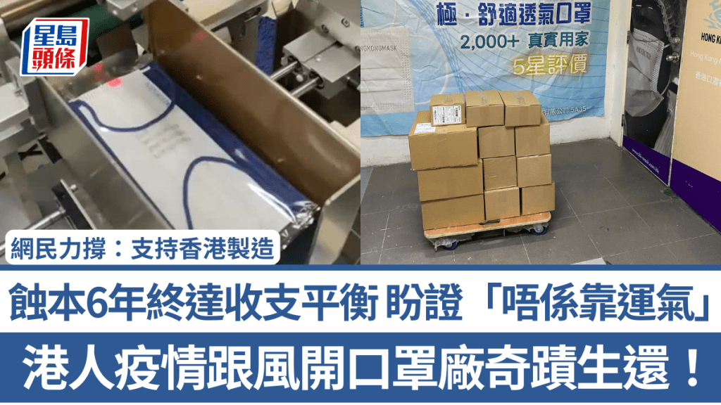 港人疫情跟風開口罩廠奇蹟生還！蝕本6年終達收支平衡 盼證「唔係靠運氣」 網民力撐：支持香港製造