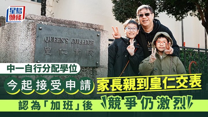 中一自行分配學位2026｜今起接受申請 家長認為皇仁「加班」後競爭仍激烈 汪旭峰攝