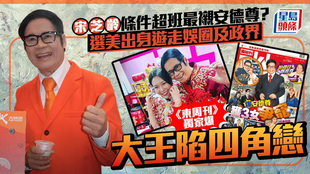 宋芝齡條件超班最襯安德尊？選美出身遊走娛圈及政界   《東周刊》獨家爆大王陷四角戀