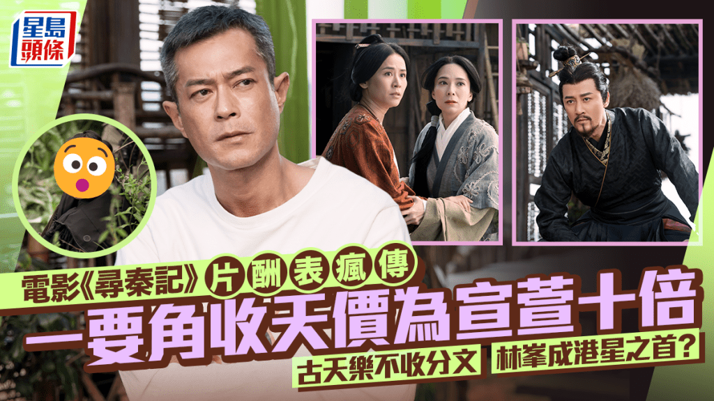 《尋秦記》電影版片酬表瘋傳  一要角收天價為宣萱十倍  古天樂不收分文林峯成港星之首？