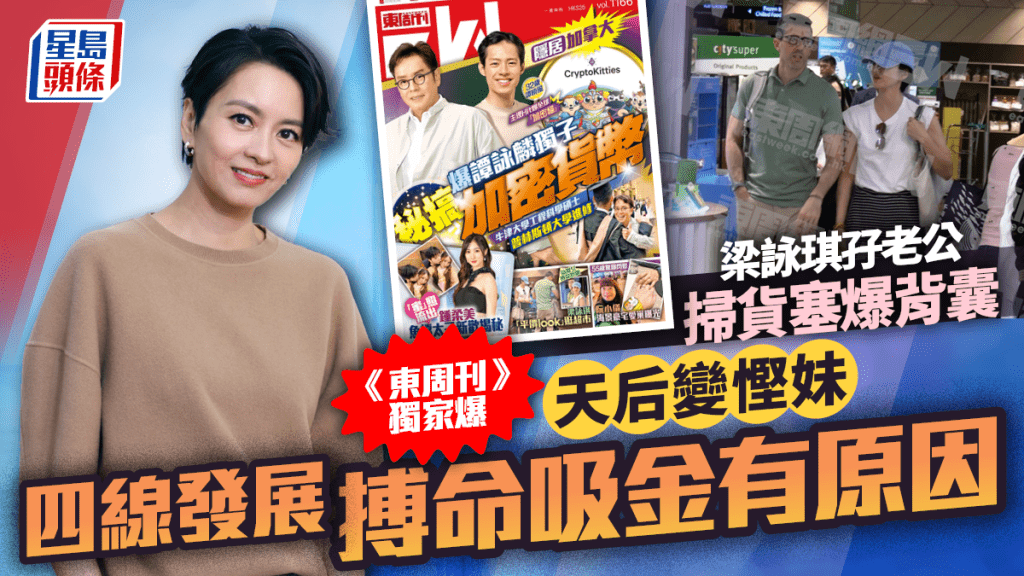 梁詠琪孖老公掃貨塞爆背囊   《東周刊》獨家直擊天后變慳妹  四線發展搏命吸金有原因