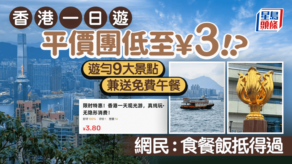 香港平價一日遊團費￥3有交易？網民實測遊9大景點+免費午餐 網民：食餐飯抵得過