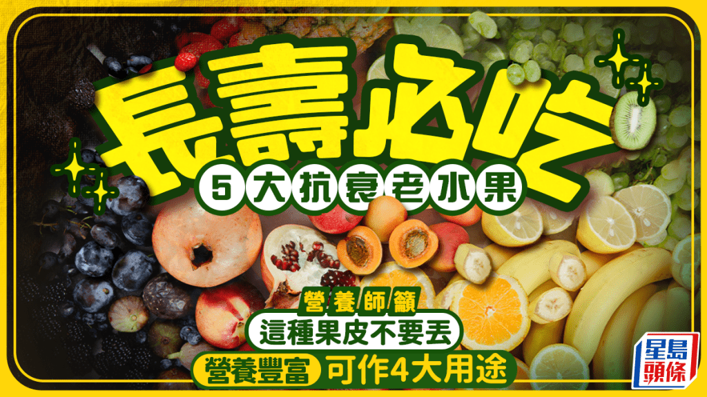 長壽必吃5大抗衰老水果 營養師籲1種果皮不要丟 營養豐富可作4大用途