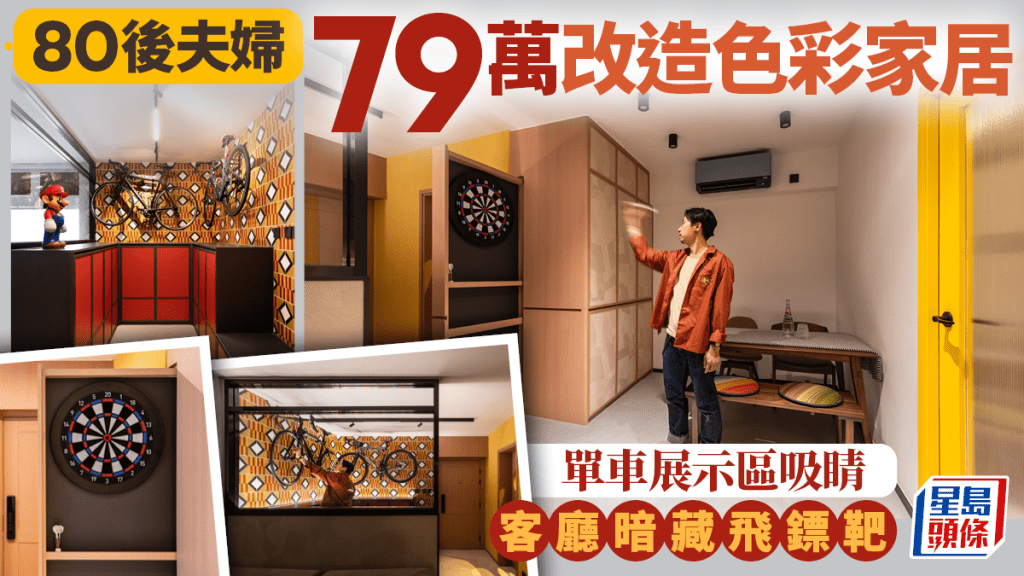 80後夫婦79萬改造色彩家居 單車展示區吸睛 客廳暗藏飛鏢靶