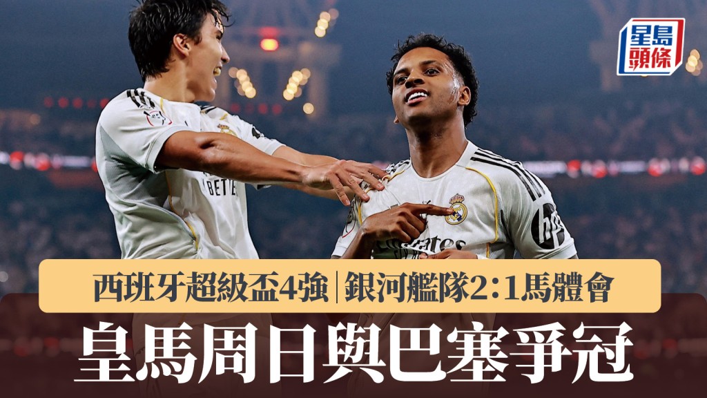 西班牙超級盃4強｜皇家馬德里2：1馬德里體育會 周日與巴塞隆拿爭冠。路透社