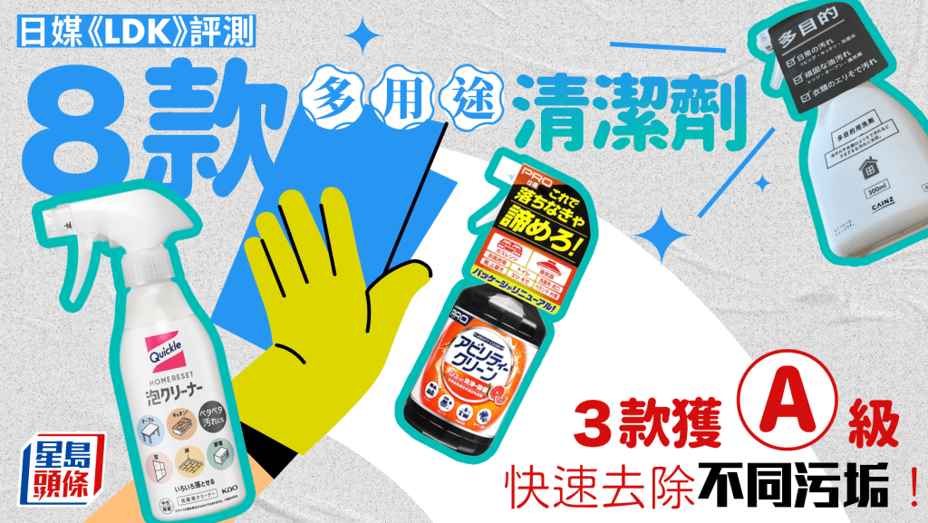 清潔劑推介｜日媒《LDK》評測8款人氣產品  3款獲A級 快速去除不同污垢！