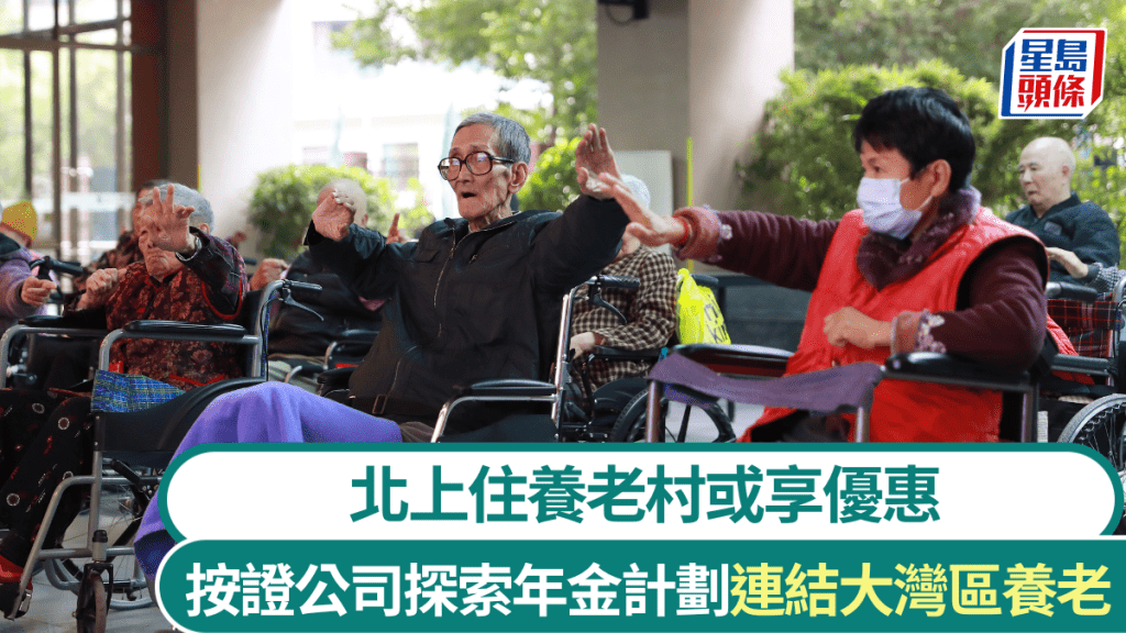 按證公司探索年金計劃連結大灣區養老 北上住養老村或享優惠