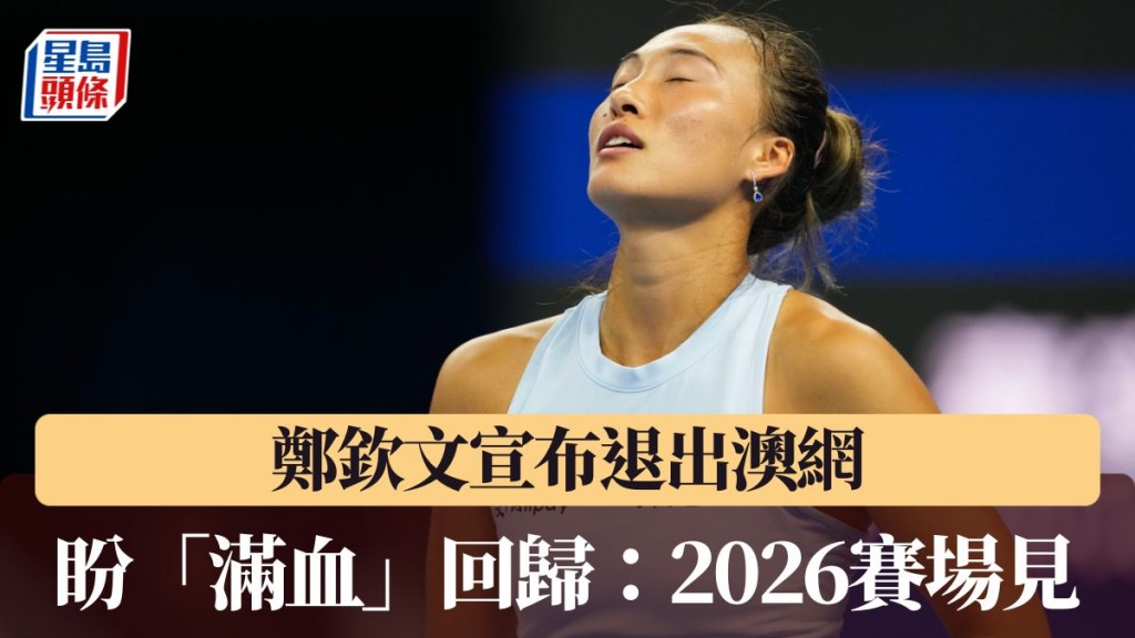 鄭欽文盼「滿血」回歸：2026賽場見