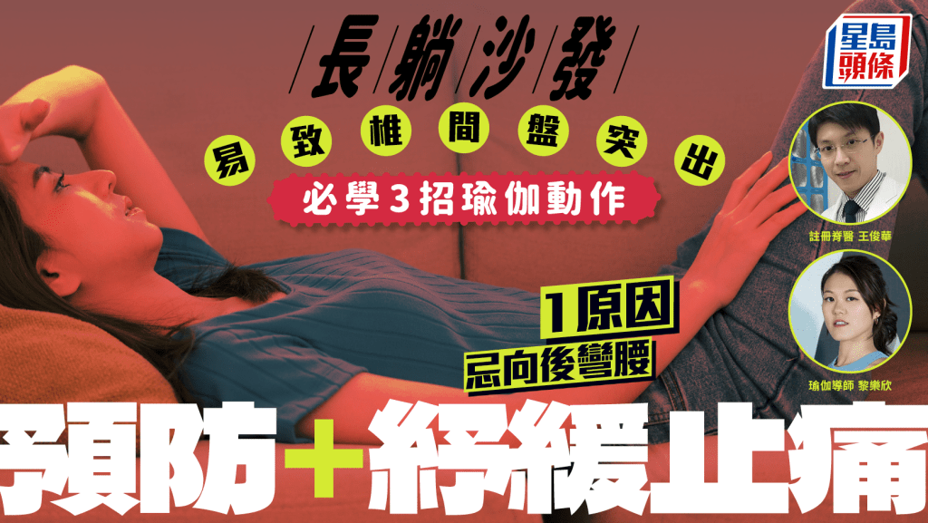 長躺沙發易致椎間盤突出 1原因忌向後彎腰 必學3招瑜伽動作預防+紓緩止痛