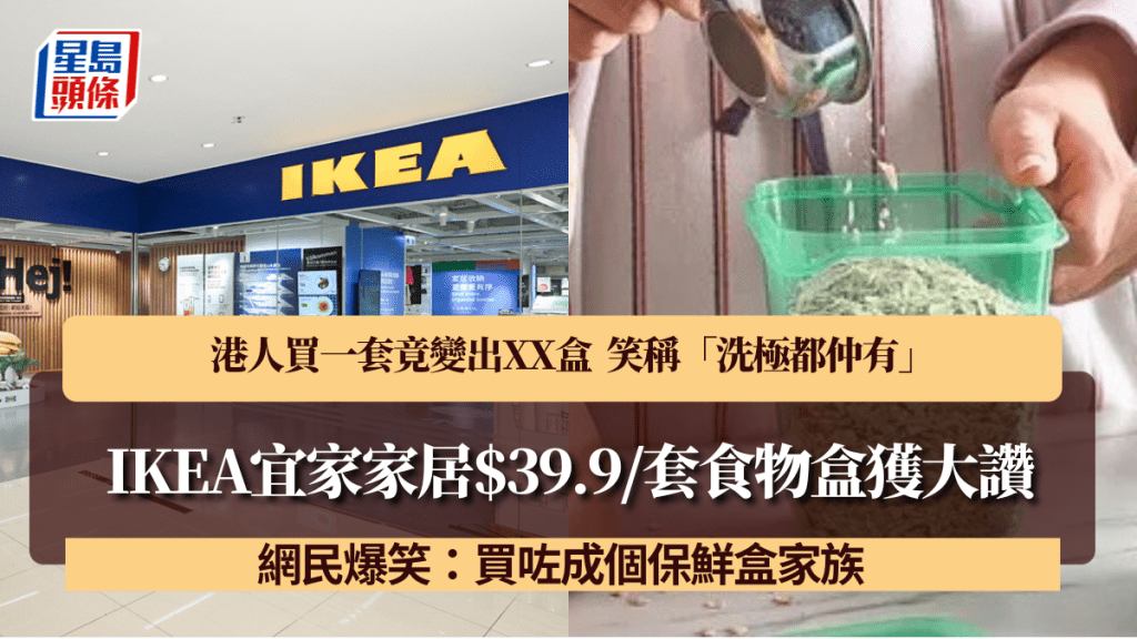 IKEA宜家家居$39.9/套食物盒獲大讚 港人買一套竟變出XX盒 笑稱「洗極都仲有」力推值得買 網民爆笑：買咗成個保鮮盒家族