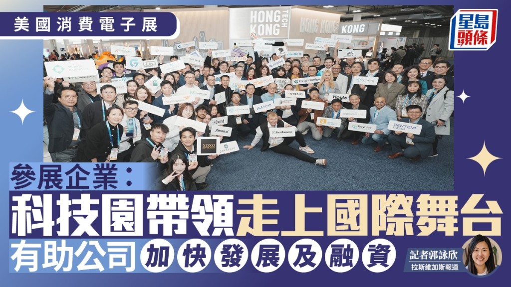 美國消費電子展︱參展企業：科技園帶領走上國際舞台 有助公司加快發展及融資