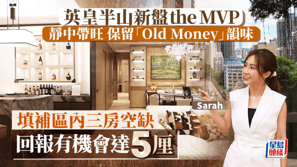 英皇半山新盤the MVP 靜中帶旺 保留「Old Money」韻味 填補區內三房空缺 「回報有機會達5厘」