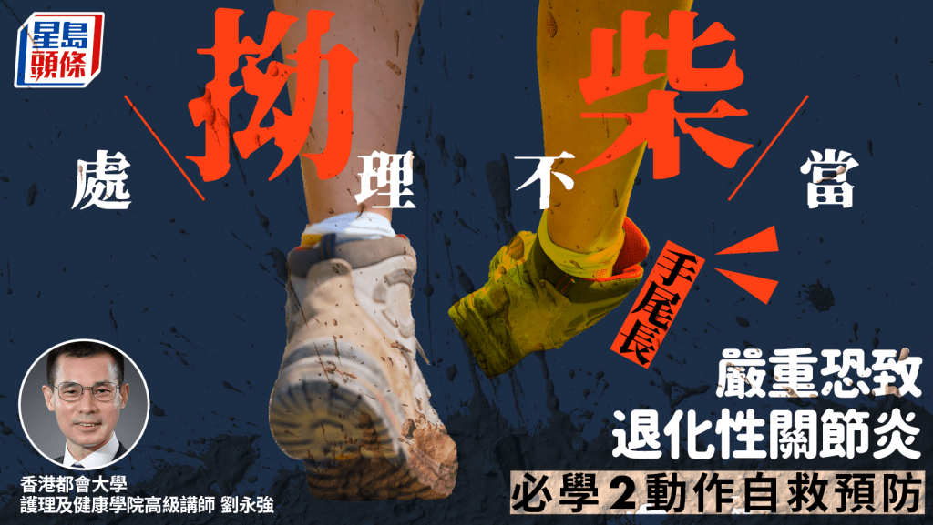 拗柴處理不當手尾長 嚴重恐致退化性關節炎 專家教2動作自救預防