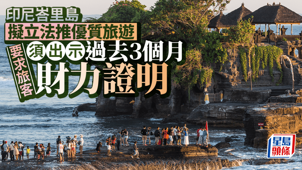 印尼峇里島 | 立法推動優質旅遊 外國遊客須出示財力證明