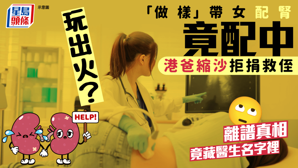 玩出火？「做樣」帶女配腎竟配中 港爸縮沙拒捐救侄 離譜真相竟藏醫生名字裡｜Juicy叮