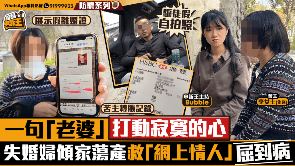 星島申訴王 | 一句「老婆」打動失婚婦寂寞的心    傾家蕩產救「網上情人」屈到病