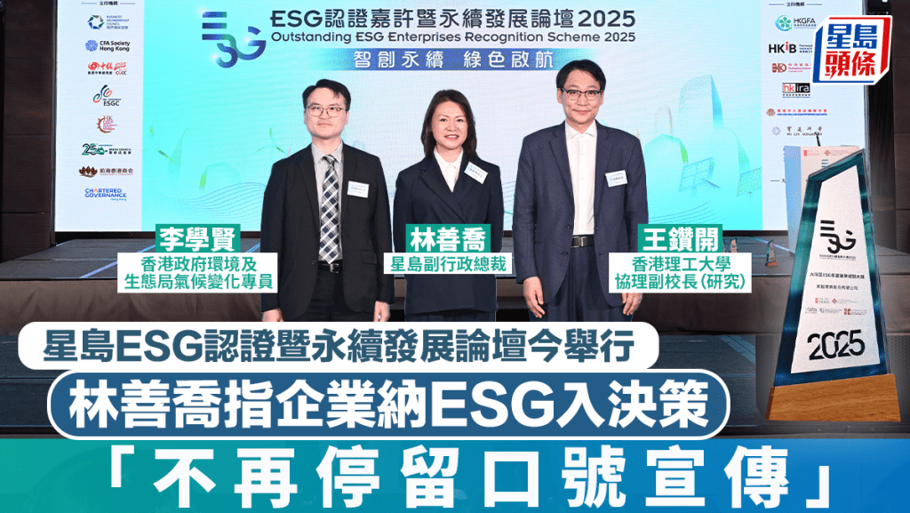 星島ESG認證暨永續發展論壇今舉行 林善喬指企業納ESG入決策 「不再停留口號宣傳」