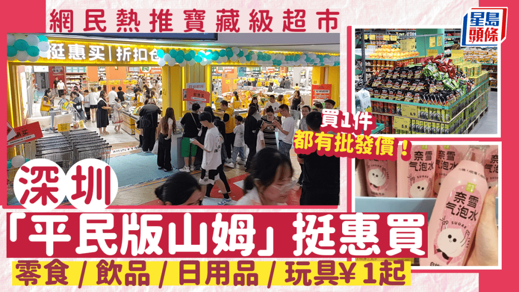 深圳「平民版山姆」挺惠買成網民熱推寶藏級超市！全國過百間分店 零食/飲品/日用品/玩具￥1起 買1件都有批發價！