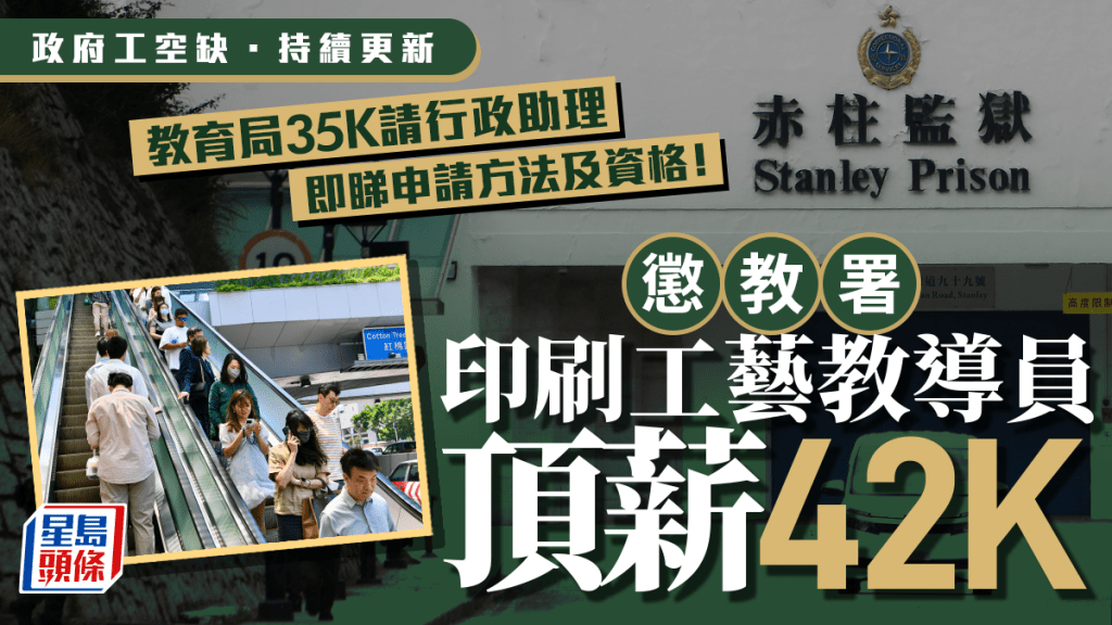 政府工空缺2026︱懲教署印刷工藝教導員頂薪42K  教育局35K請行政助理 即睇申請方法及資格！