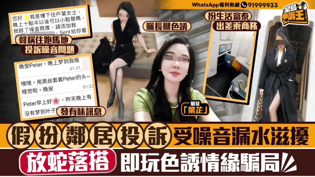 星島申訴王 | 假鄰居真色誘！騙徒偷心計曝光    從滴水投訴到虛擬貨幣殺豬盤
