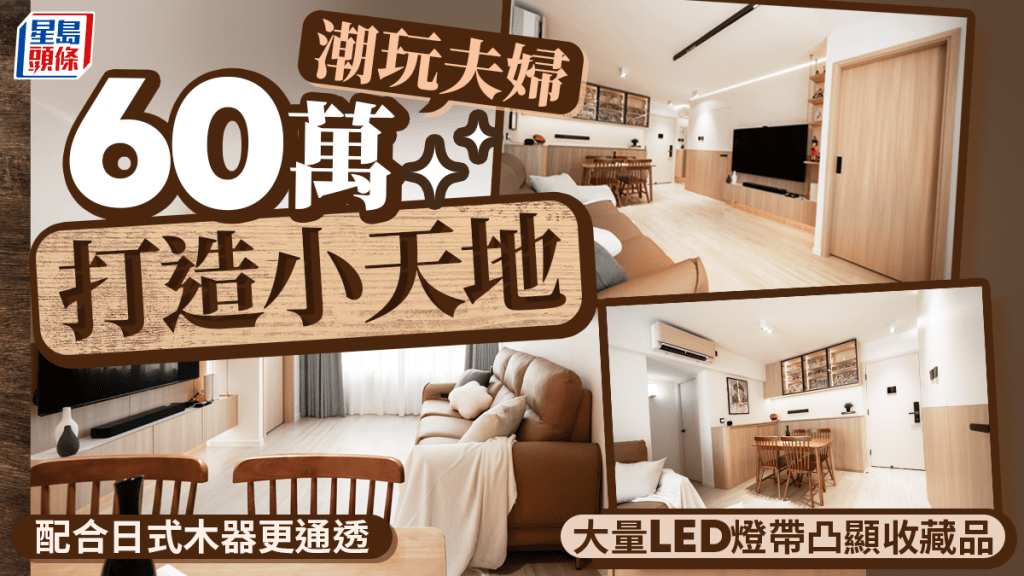 潮玩夫婦60萬打造小天地 大量LED燈帶凸顯收藏品 配合日式木器更通透