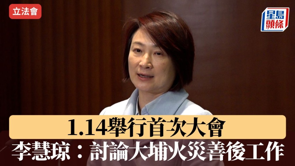 立法會｜1.14舉行首次大會 李慧琼：討論大埔火災善後工作