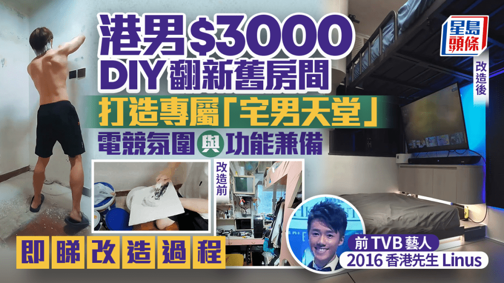 港男稱$3000 DIY翻新房間 打造專屬「宅男天堂」電競氛圍兼備多功能