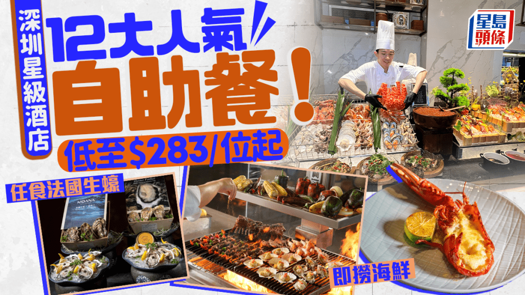 深圳12大星級酒店人氣自助餐！低至$283/位起 任食法國生蠔/鮑魚/龍蝦 即撈即蒸海鮮