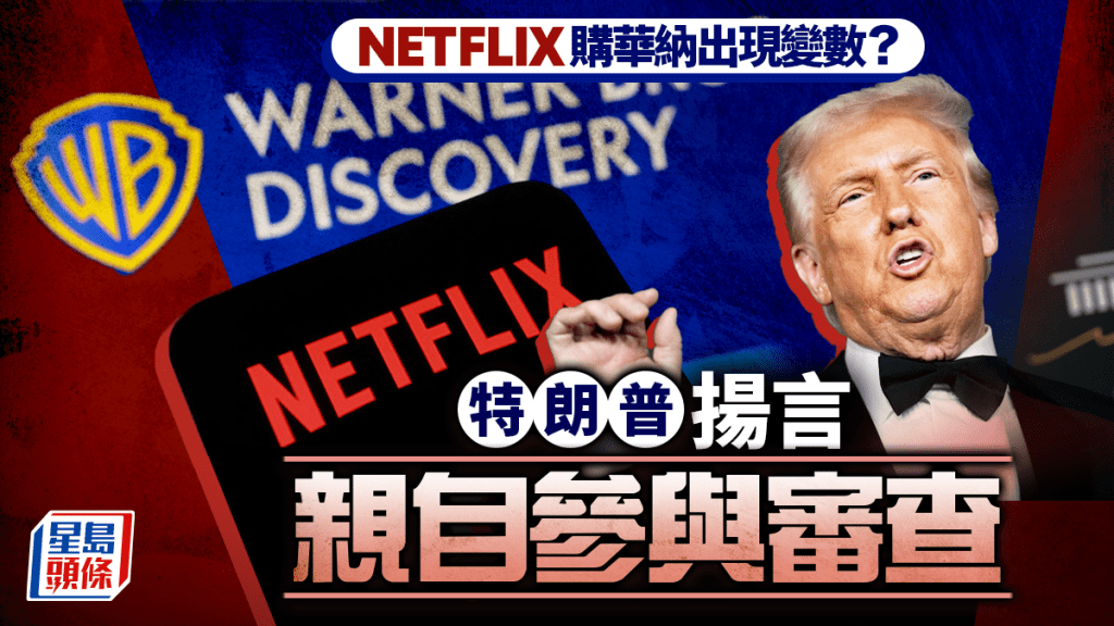 特朗普憂Netflix購華納涉壟斷 直言市佔率很大 擬親自參與審查
