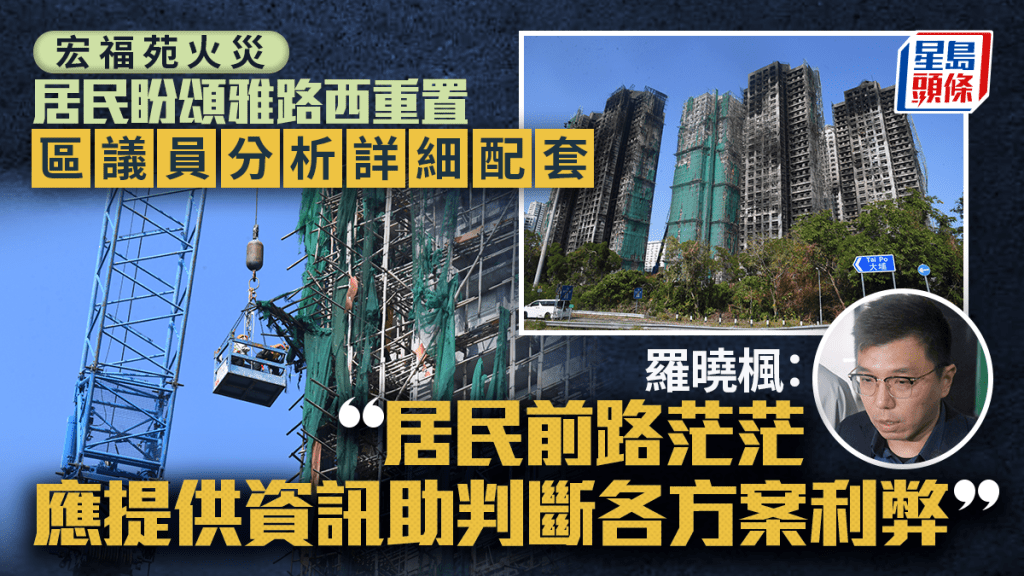 宏福苑大火︱頌雅路西地段成重置熱門選項 區議員：居民需清晰資訊 判斷各方案利弊