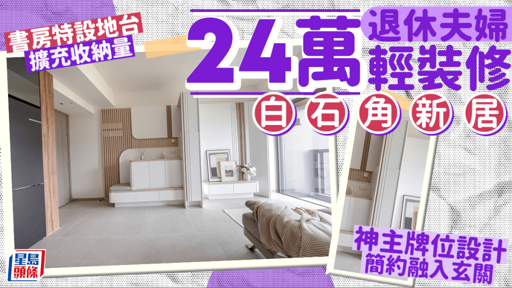 退休夫婦24萬輕裝修白石角新居 神主牌位設計簡約融入玄關 書房特設地台擴充收納量