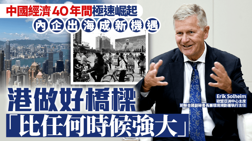 中國經濟40年間極速崛起 內企出海成新機遇 港做好橋樑「比任何時候強大」