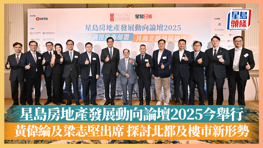星島房地產發展動向論壇2025今舉行 黃偉綸及梁志堅出席 探討北都及樓市新形勢