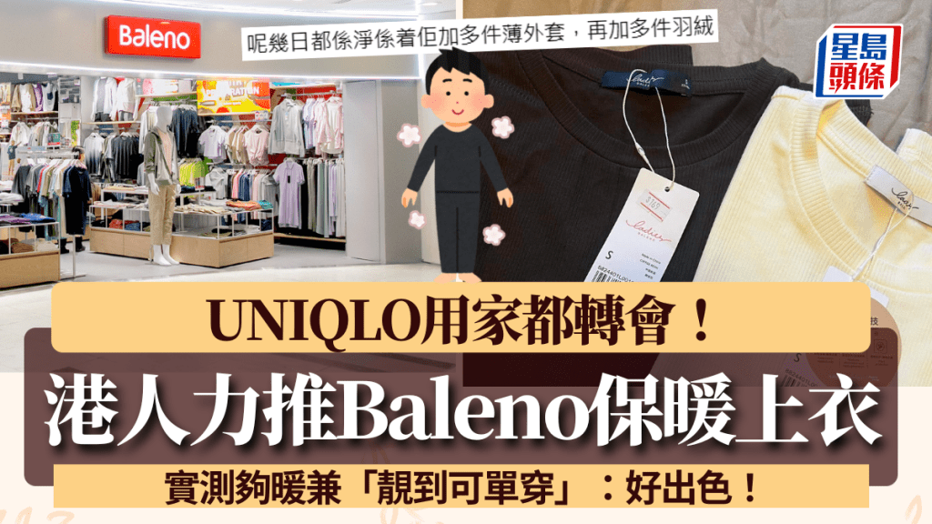 UNIQLO以外保暖衣推介！港人大讚Baleno出品夠暖兼「靚到可單穿」：好出色！