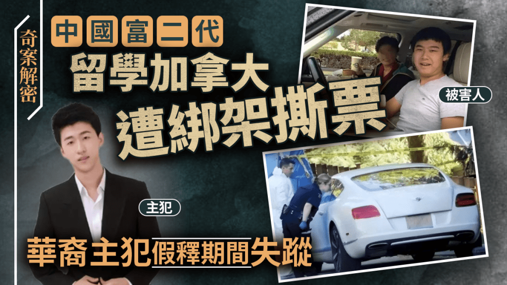 奇案解密︱富二代加拿大遭綁票害命  學霸同胞誤殺入獄6年假釋期間失蹤